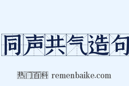 同声共气造句是什么意思的图片